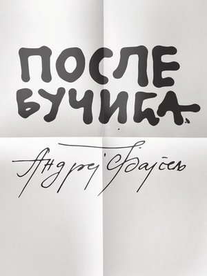 cover image of После Вучића